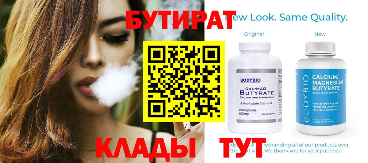 Бутират бутик Иркутск