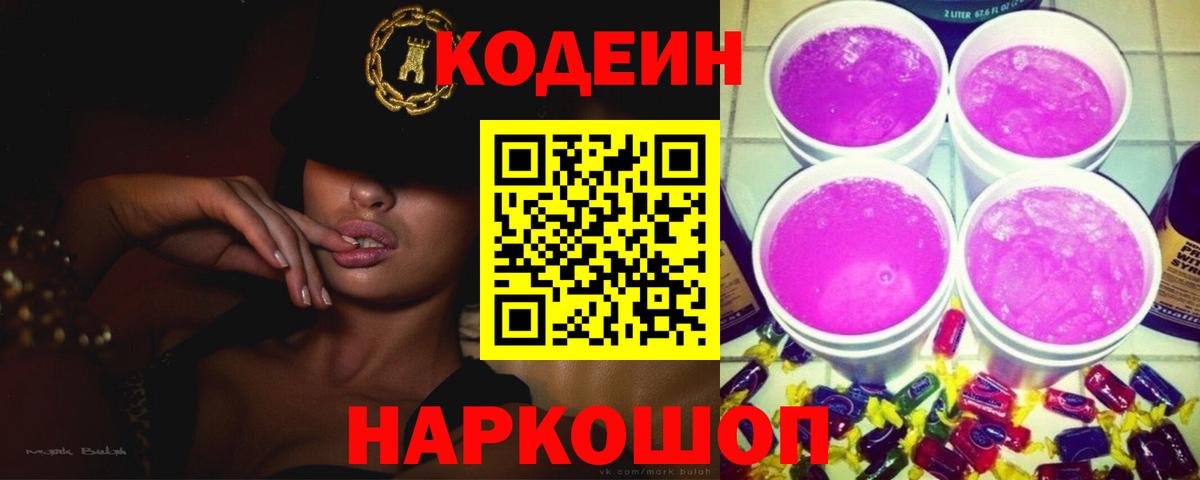 Кодеиновый сироп Lean Purple Drank  Codein напиток Lean (лин)  Иркутск  Вход с VPN 